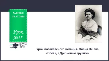 №17 - П/О. ГР1, ГР2, ГР4. Урок позакласного читання. Олена Пчілка «Поет», «Дрібненькі грушки» №17 - П/О. ГР1, ГР2, ГР4. Урок позакласного читання. Олена Пчілка «Поет», «Дрібненькі грушки»