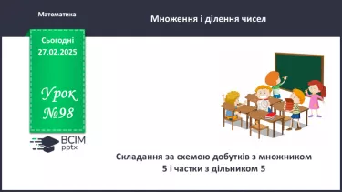 №098 - Складання за схемою добутків з множником 5 і частки з дільником 5.
