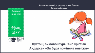 №085 - Пустощі зимової бурі. Ганс Крістіан Андерсен «Як буря поміняла вивіски».