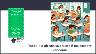 №040 - Творення дієслів умовного й наказового способів