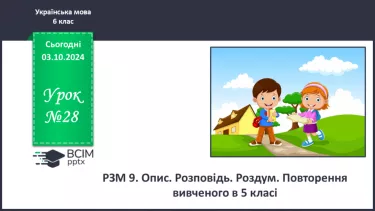 №0028 - РЗМ 9. Опис. Розповідь. Роздум. Повторення вивченого в 5 класі