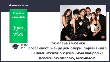 №020 - Рок-опера №020 - Рок-опера