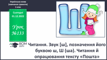 №133 - Читання. Звук [ш], позначення його буквою ш, Ш (ша). Зіставлення звуків [ж] – [ш] . Читання й опрацювання тексту «Пошта».