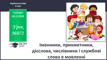 №072 - Іменники, прикметники, дієслова, чис­лівники і службові слова в мовленні.