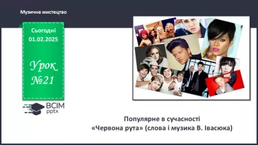 №21 - Популярне в сучасності