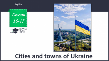 №016-17 - Визначні місця України