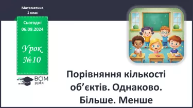 №010 - Однаково. Більше. Менше. Порівняння кількості предметів без перелічування. Багато.