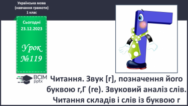 №119 - Читання. Звук [г], позначення його буквою г,Г (ге). Звуковий аналіз слів. Читання складів і слів із буквою г