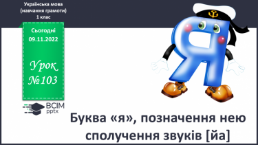 №103 - Буква «я», позначення нею сполучення звуків [йа].  Мовно-логічні вправи. Складання діалогу.