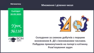 №110 - Складання за схемою добутків з множником 8 і частки з дільником 8 №110 - Складання за схемою добутків з множником 8 і частки з дільником 8
