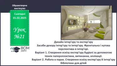 №21 - Дизайн екстер’єру та інтер’єру №21 - Дизайн екстер’єру та інтер’єру