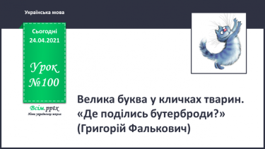 №100 - Велика буква у кличках тварин. «Де поділись бутерброди?» (Григорій Фалькович)