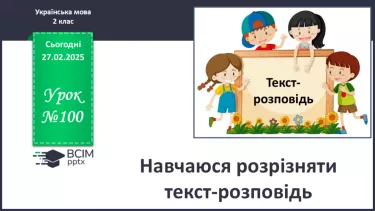№100 - Навчаюся розрізняти текст-розповідь. №100 - Навчаюся розрізняти текст-розповідь.