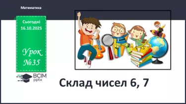 №035 - Склад чисел 6, 7 №035 - Склад чисел 6, 7