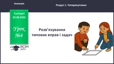 №04 - Розв’язування типових вправ і задач. №04 - Розв’язування типових вправ і задач.
