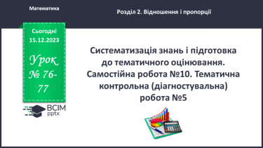 №076-77 - Систематизація знань і підготовка до тематичного оцінювання. Самостійна робота № 10.