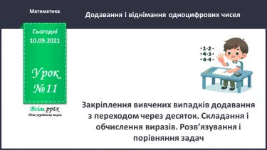 №012 - Закріплення вивчених випадків додавання з переходом через десяток. Складання і обчислення виразів