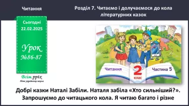 №086-87 - Добрі казки Наталі Забіли