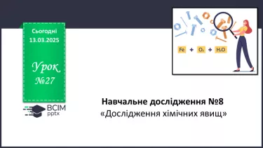 №27 - Навчальне дослідження №9 «Дослідження хімічних явищ» №27 - Навчальне дослідження №9 «Дослідження хімічних явищ»