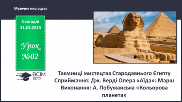 №02 - Таємниці мистецтва Стародавнього Єгипту
