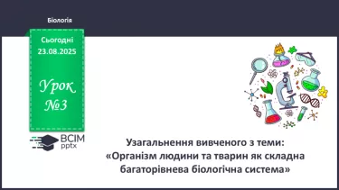 №003 - Узагальнення вивченого з теми: «Організм людини та тварин як складна багаторівнева біологічна система». №003 - Узагальнення вивченого з теми: «Організм людини та тварин як складна багаторівнева біологічна система».