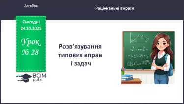 №028 - Розв’язування типових вправ і задач.  Самостійна робота №028 - Розв’язування типових вправ і задач.  Самостійна робота