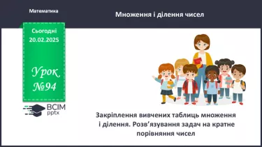 №094 - Закріплення вивчених таблиць множення і ділення. №094 - Закріплення вивчених таблиць множення і ділення.