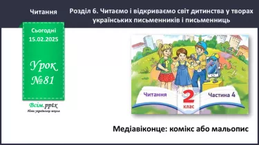 №081 - Медіавіконце: комікс або мальопис