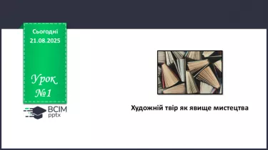 №01 - П/О. ГР1, ГР2, ГР3, ГР4. Художній твір як явище мистецтва №01 - П/О. ГР1, ГР2, ГР3, ГР4. Художній твір як явище мистецтва