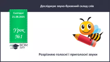 №001 - Розрізняю голосні і приголосні звуки. №001 - Розрізняю голосні і приголосні звуки.