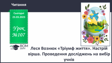 №107 - Леся Вознюк «Тріумф життя». Настрій вірша. Проведення досліджень на вибір учнів.