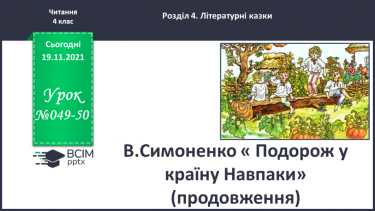 №049-50 - В.Симоненко « Подорож у країну Навпаки» (продовження)