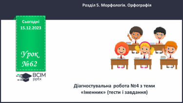 №062 - Діагностувальна робота №4 з теми «Іменник» (тести і завдання)