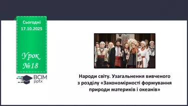 №18 - Народи світу. Узагальнення вивченого з розділу «Закономірності формування природи материків і океанів» №18 - Народи світу. Узагальнення вивченого з розділу «Закономірності формування природи материків і океанів»