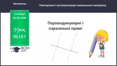 №163 - Перпендикулярні і паралельні прямі.