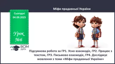 №06 - П/О. ГР1, ГР2, ГР3, ГР4.  Підсумок з теми «Міфи прадавньої України». №06 - П/О. ГР1, ГР2, ГР3, ГР4.  Підсумок з теми «Міфи прадавньої України».