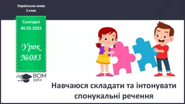 №083 - Навчаюся складати та інтонувати спонукальні речення. №083 - Навчаюся складати та інтонувати спонукальні речення.