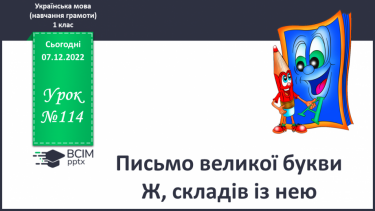 №114 - Письмо великої букви Ж, складів із нею. Складання і записування слів.  Списування речень, поданих друкованим шрифтом