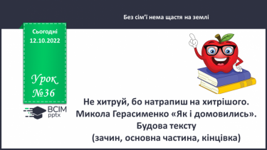 №036 - Не хитруй, бо натрапиш на хитрішого. Микола Герасименко «Як і домовились». Будова тексту (зачин, основна частина, кінцівка).