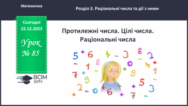 №085 - Протилежні числа. Цілі числа. Раціональні числа.