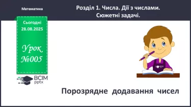 №006 - Порозрядне  додавання  чисел. №006 - Порозрядне  додавання  чисел.