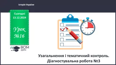 №16 - Узагальнення і тематичний контроль. Діагностувальна робота №3