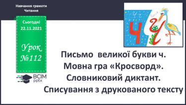 №112 - Письмо  великої букви ч. Мовна гра «Кросворд». Словниковий диктант. Списування з друкованого тексту.