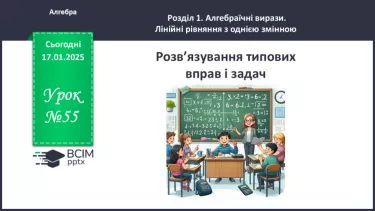 №055 - Розв’язування типових вправ і задач. №055 - Розв’язування типових вправ і задач.
