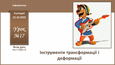 №17 - Інструктаж з БЖД. Інструменти трансформації і деформації.