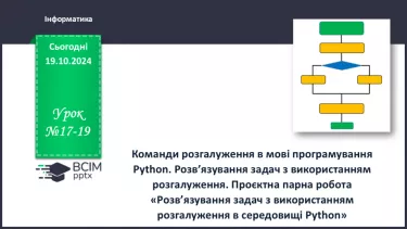 №17-19 - Команди розгалуження в мові програмування Python. Розв’язування задач з використанням розгалуження.