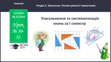 №30-32 - Тематична контрольна (діагностувальна) робота № 2