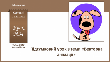 №34 - Інструктаж з БЖД. Підсумковий урок з теми «Векторна анімації».