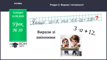 №010 - Вирази зі змінними. №010 - Вирази зі змінними.