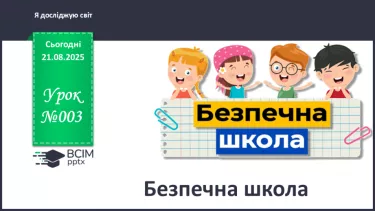 №003 - Безпечна школа №003 - Безпечна школа